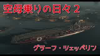 【WoWs】空母乗りの日々2（GZ編）Part:6　～黒い彗星～