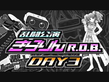 【大乱闘スマッシュブラザーズSP】乱闘公演きらりんR.O.B.　Day3【アイマス実況シリーズ】