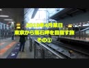 【旅の記録】東京から落石岬を目指す旅　その①【東京→新函館北斗】