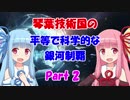 【Stellaris】琴葉技術国の平等で科学的な銀河制覇 Part2【VOICEROID実況】
