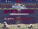 【体験版】日本式ホラーハウス【賽の河原と人魚巫女】01