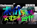 ボイパ対決五周年記念合作