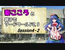 秦こころと親子でソードワールド2.5　4-2