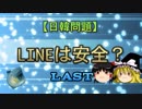 【日韓問題】LINEは安全？　LAST