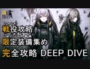 [ドルフロ] DEEP DIVE 完全攻略 第2話 (深層映写 2-4 戦役, 3-4 戦役, UMP外骨格 集め方)