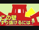 【錯視パズル】この壁をすり抜ける方法は…？？？