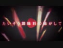 【赤ティン】リンカーネイション 合わせてみた【トコノコα】