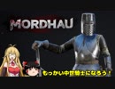 【MORDHAU】もっかい中世騎士になろう！【ゆっくり＆弦巻マキ実況】