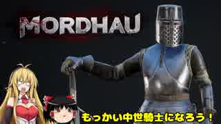 【MORDHAU】もっかい中世騎士になろう！【ゆっくり＆弦巻マキ実況】