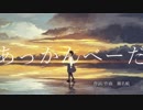 あっかんべーだ 歌ってみた　【みんと】