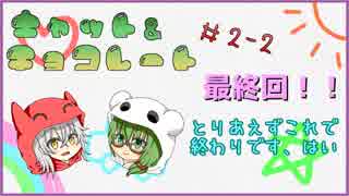 【キャット＆チョコレート】二回目の決着！やっぱそうなるのか【第二回戦】（後編）