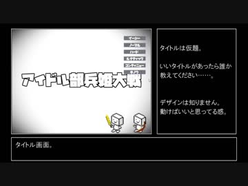 【β版公開】アイドル部の戦略・戦術SLGを作ってみる　第三回
