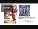 【例大祭16】新刊紹介＆クロスフェード【宣伝】