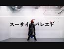 【あんスタ】スーサイドパレヱド【コスプレで踊ってみた】