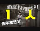【実況】修学旅行中に１人になった少女に起こる怪奇現象。【箱庭村奇談#1】