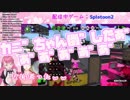 【はるカニ合戦】若女将とメイドのスプラトゥーン！