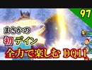 【二人実況】三度目の正直！全力で楽しむDQ11実況 Part97【PS4】