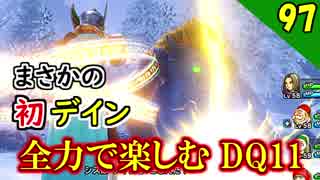 【二人実況】三度目の正直！全力で楽しむDQ11実況 Part97【PS4】