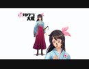 【新サクラ大戦】檄！帝国華撃団〜新章〜と檄帝改Ⅱを混ぜてみた