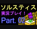 [ゲーム実況] ソルスティスを真面目に攻略したい part.02