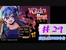 【声あてながら実況プレイ】Witch's Heart　＃２９
