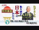 『特別番組(第一回)古事記に学ぶ25の経営学第一部講話①(前半)』小名木善行　AJER2019.5.6(5)