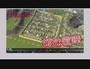 【Cities:Skylines】 危険の姉、安全の妹 part6 【VOICEROID実況】