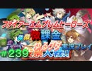 FEヒーローズ微微微課金ゆるグダ実況プレイ 239ターン