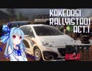 【DiRT Rally 2.0】駆け出しRallyist葵 ACT.1【VOICEROID実況】