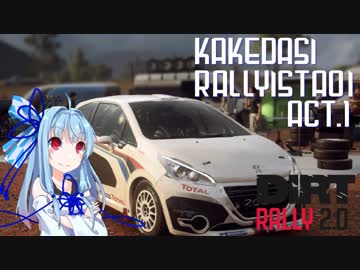【DiRT Rally 2.0】駆け出しRallyist葵 ACT.1【VOICEROID実況】