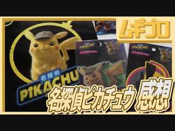 映画 名探偵ピカチュウ - ポケモンファンが鑑賞【感想】