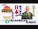 『特別番組(第一回)古事記に学ぶ25の経営学第一部講話②(前半)』小名木善行　AJER2019.5.7(1)