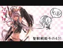 【覇者】聖獣戦姫431「暑いわね…」【おしっ娘付き三国志大戦】
