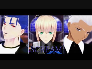 【Fate/MMD】五次三騎士でSCREAM