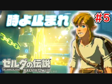 【ゼルダの伝説ブレスオブザワイルド実況】3Dで広大な世界を自由に走り回れる楽しさをおすそ分け！？part5