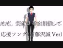 【MV】応援ソング(斎藤沢誠 Ver.)【013】