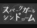 スパークガールシンドローム歌ってみた　名前ガ無イ