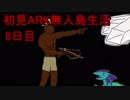 【二人実況】初見ARK無人島生活8日目 前
