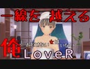 31【LOVERラヴアール】俺におとせない女はいない【イケメンプリンスぽんず零式】
