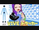 ☆フェイ◯スCM風！？VIVEトラッカーはいいぞ！☆【はろーわーるど！月見里美夜だよ―！】