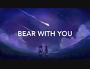bear with you - そばにいてよ