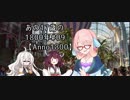 【Anno1800】あの17歳の1800年#09【VOICEROID実況】