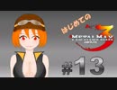 【実況】はじめてのメタルマックス3#13【 2R クリア済】