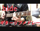 【hide】ギターリフメドレー弾いてみました！