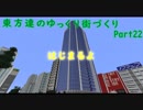 東方達のゆっくり街づくりPart22