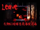 【単発実況】Leave