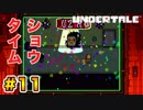 前情報なしで【Undertale_switch版】実況 part.11