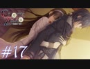 【実況】乙女心ってなに？【CLOCK ZERO】 #17