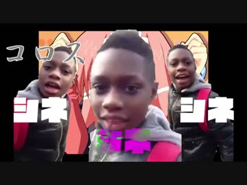 シネシネきぇ～ろ・コロスゾホンマ