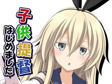 子供提督はじめました　番外編10